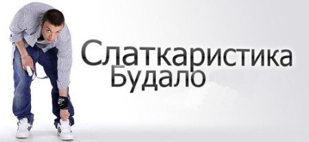 slatkaristika budalo.jpg, 19 KB